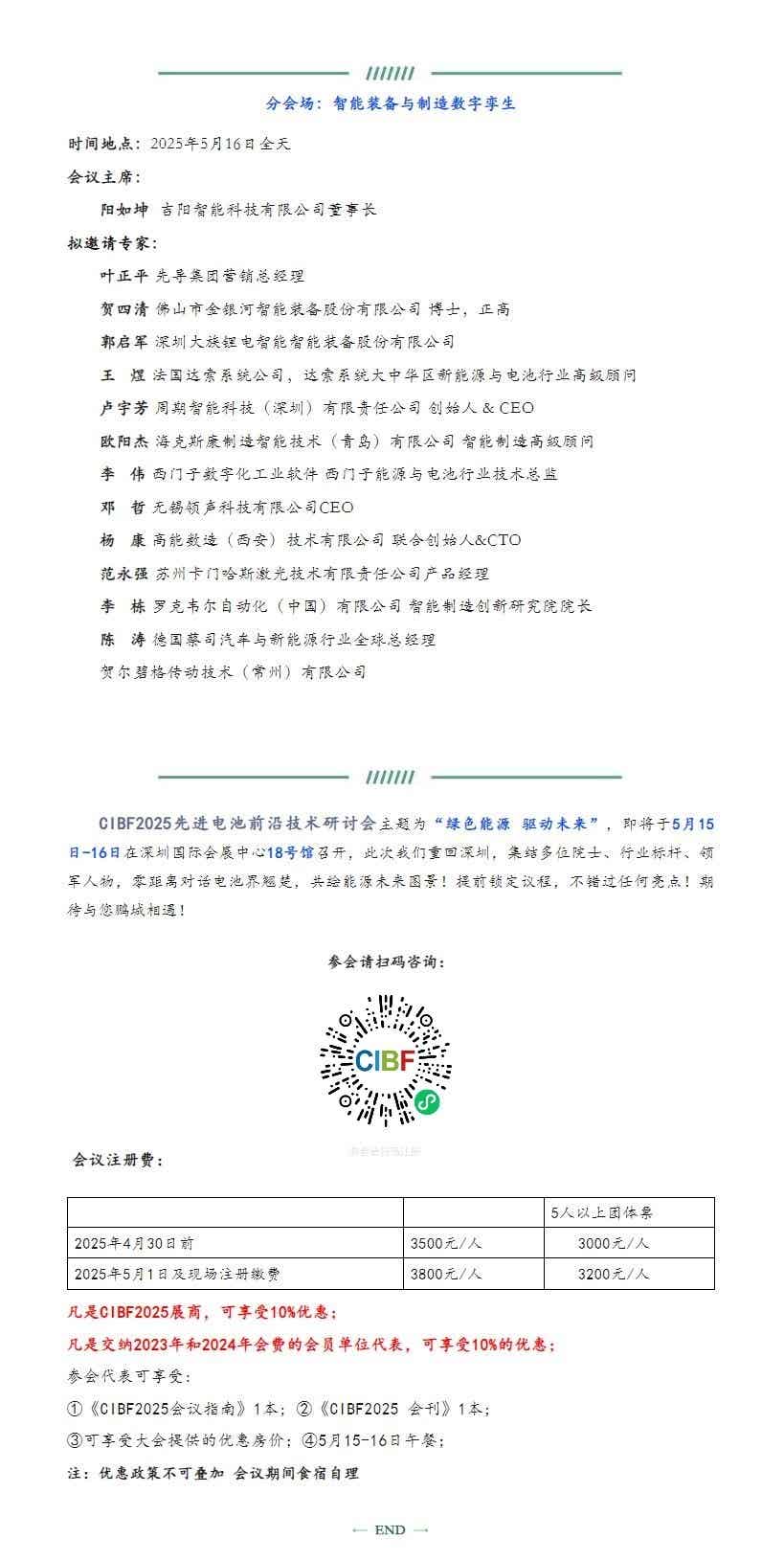 CIBF2025智能装备分会场拟邀请专家名单