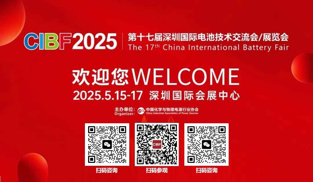 CIBF2025第十七届深圳国际电池技术交流会