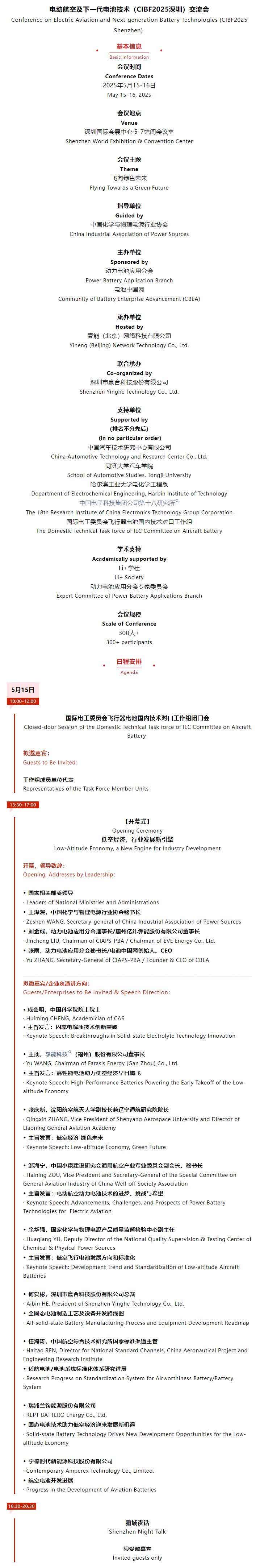电动航空及下一代电池技术交流会简介