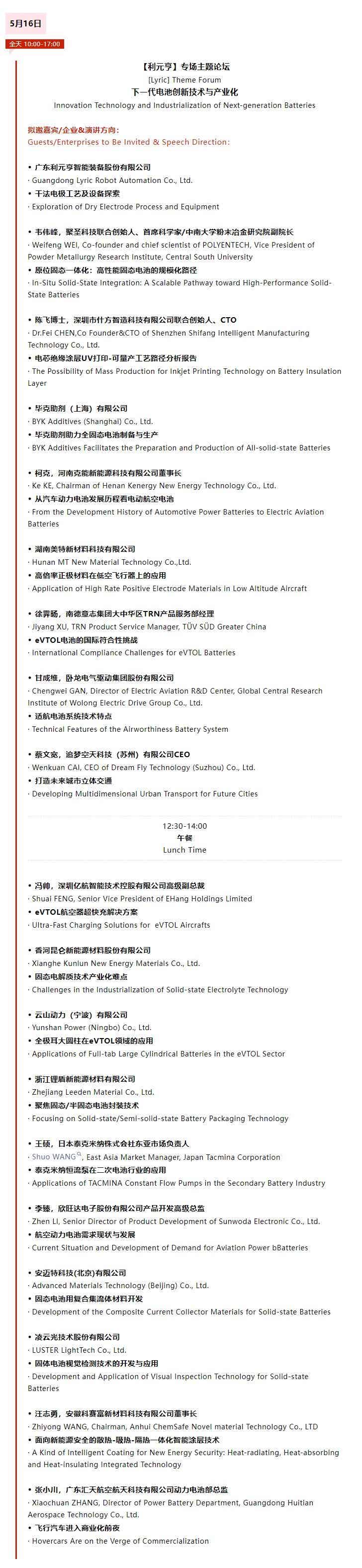 电动航空及下一代电池技术交流会主题论坛